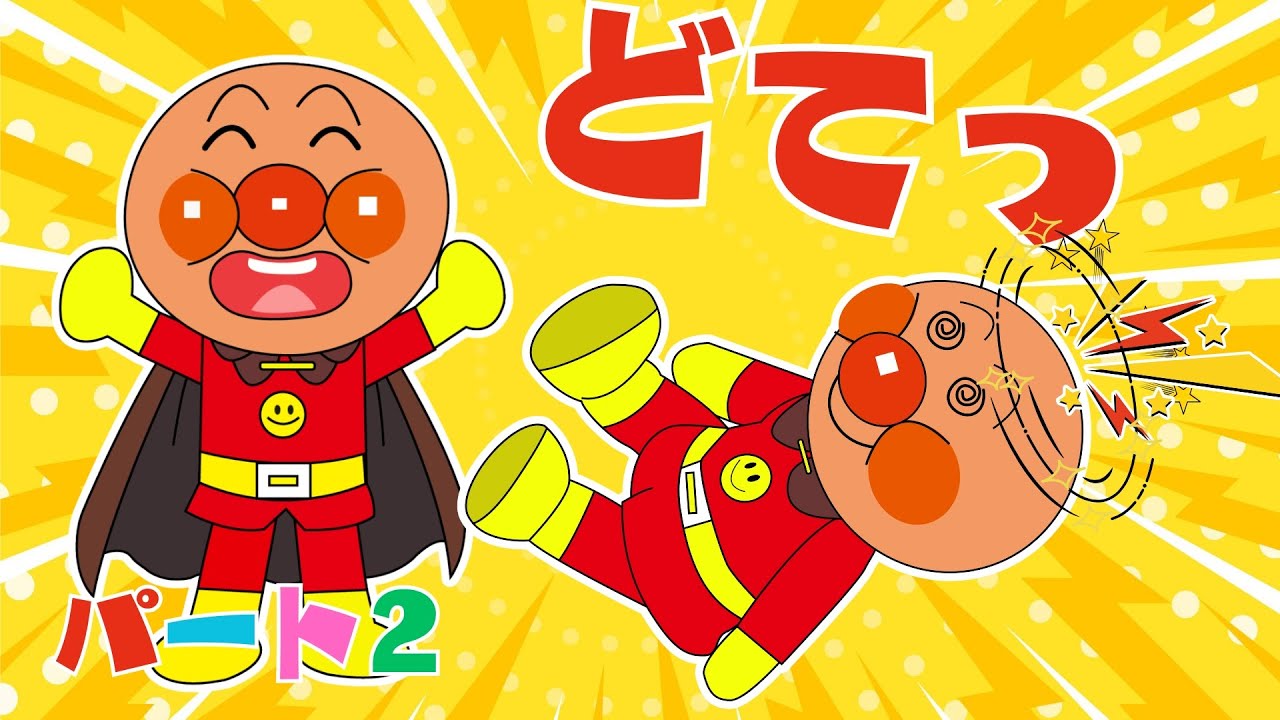 【ころころどてっ！２】アンパンマンとあたらしい仲間たちのころがりあそび♪もっとたのしい絵本タイム！【アンパンマンと歌と変顔で遊ぼう】