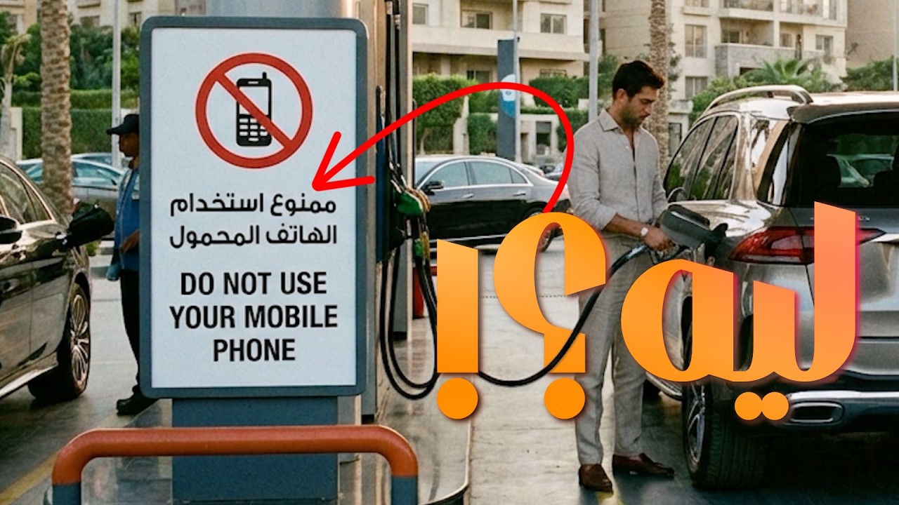 ليه ممنوع استخدام التليفون في محطات البنزين؟ هو ممكن فعلاً يعمل حريقة؟