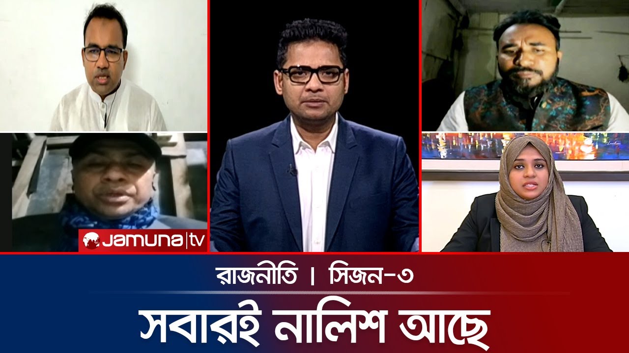 গরম হচ্ছে ভোটের মাঠ | রাজনীতি | Rajniti | 26 January 2026  | Jamuna TV