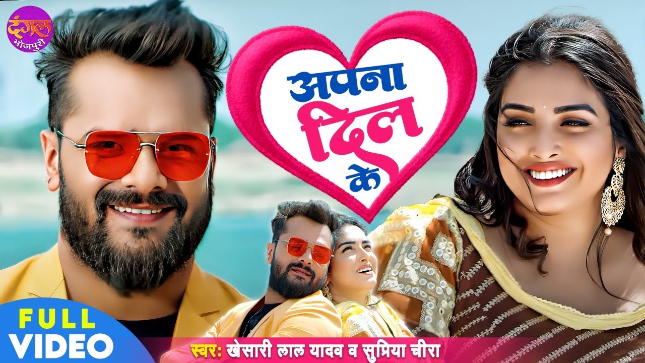 #Video || #Khesari Lal Yadav | अपना दिल के | #Aamrapali Dubey | Apna Dil Ke | Bhojpuri Song 2022