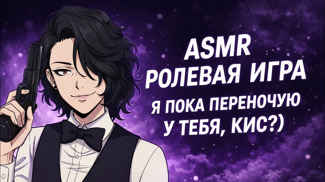 ASMR РОЛЕВАЯ ИГРА || ПРЕСТУПНИЦА ОСТАЛАСЬ С ТОБОЙ НА НОЧЬ || F4F 