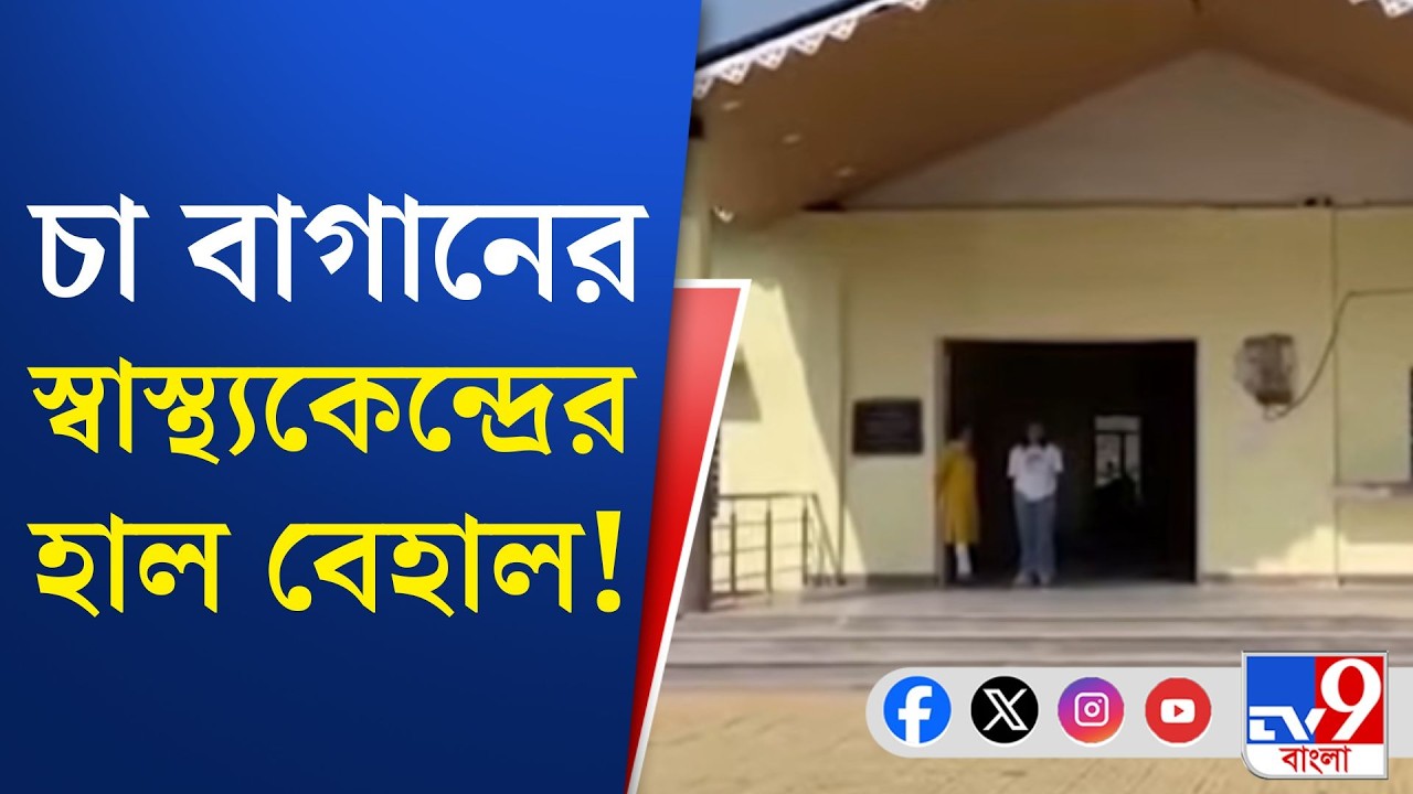 Tea Garden Health Centre: উদ্বোধনের পরেও পরিষেবাহীন চা বাগানের স্বাস্থ্যকেন্দ্র