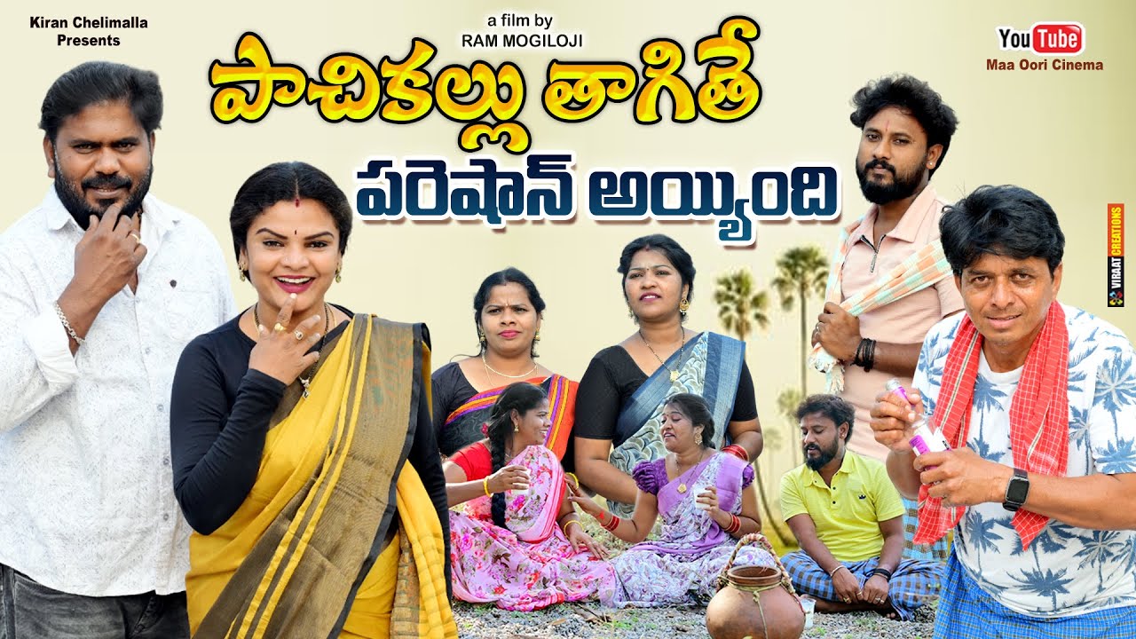 పాచికల్లు తాగితే పరేషన్ అయింది ||Pachikallu Thagithe Pareshan Ayindi|| Telangana comedy Short Film||