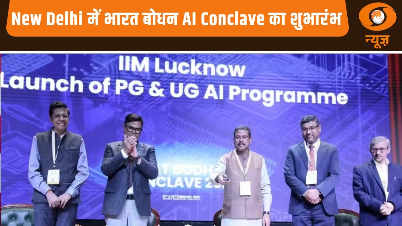 New Delhi में भारत बोधन AI Conclave का शुभारंभ | शिक्षा मंत्री Dharmendra Pradhan  ने किया उद्घाटन