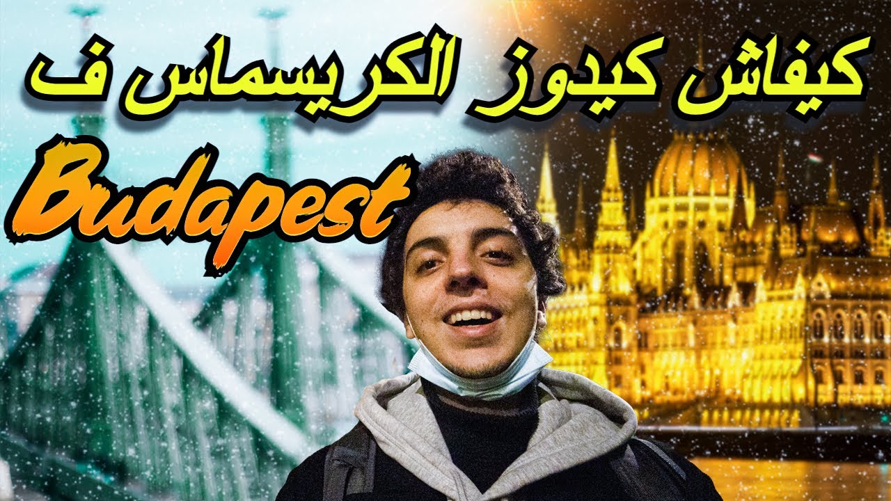 Budapest 🇭🇺🇪🇺 أحسن مدينة في أوروبا 😍