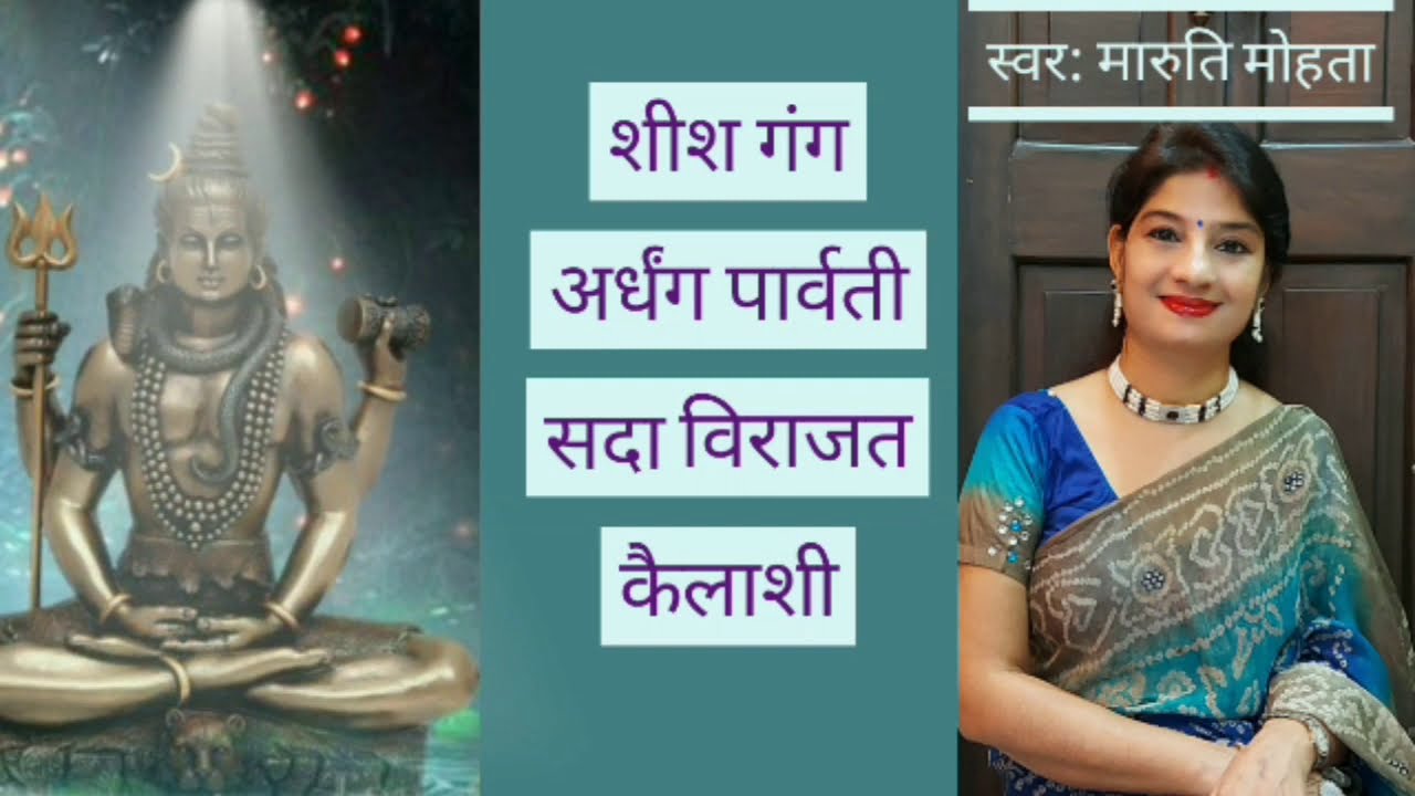 शीश गंग अर्धांग पार्वती -मारुति मोहता Popular Aarti -Sheesh gang aradhang parvati - Maaruti Mohataa.