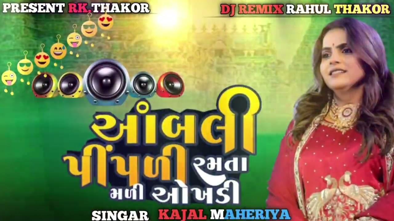💓💓આંબલી પીપળી  રમતા મળી ઓખડી 💓💓|| SINGAR KAJAL MAHERIYA// MIX BY RK THAKOR 💓🎶
