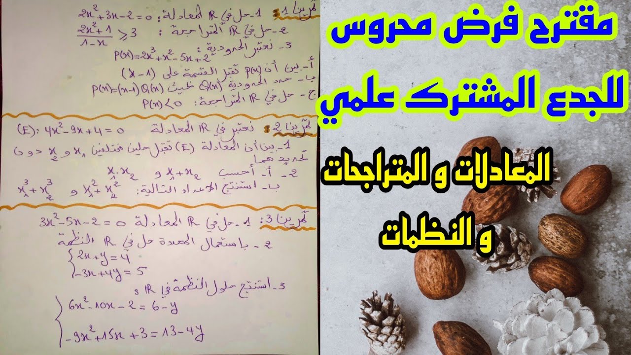 تصحيح نمودج فرض محروس الدورة الثانية جدع مشترك علمي المعادلات و المتراجحات و النظمات