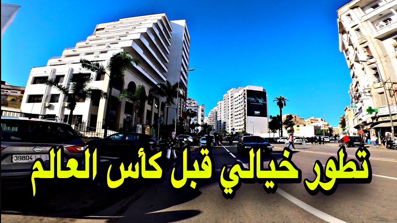 المغرب كيصدم العالم! تطور كبير فشوارع كازابلانكا 🇲🇦🌍