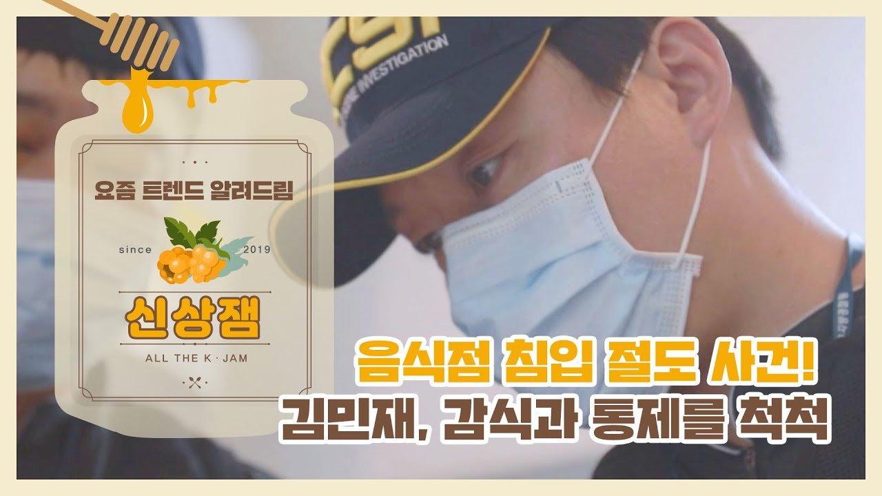 [신상JAM] 음식점 침입 절도 사건! 김민재, 감식과 통제를 척척 l #도시경찰KCSI