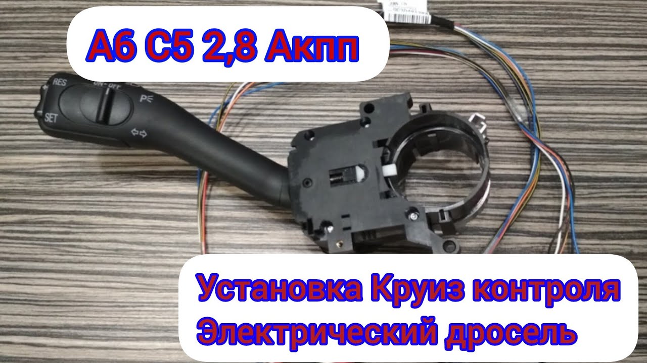 А6 С5. Установка и активация Круиз контроля.