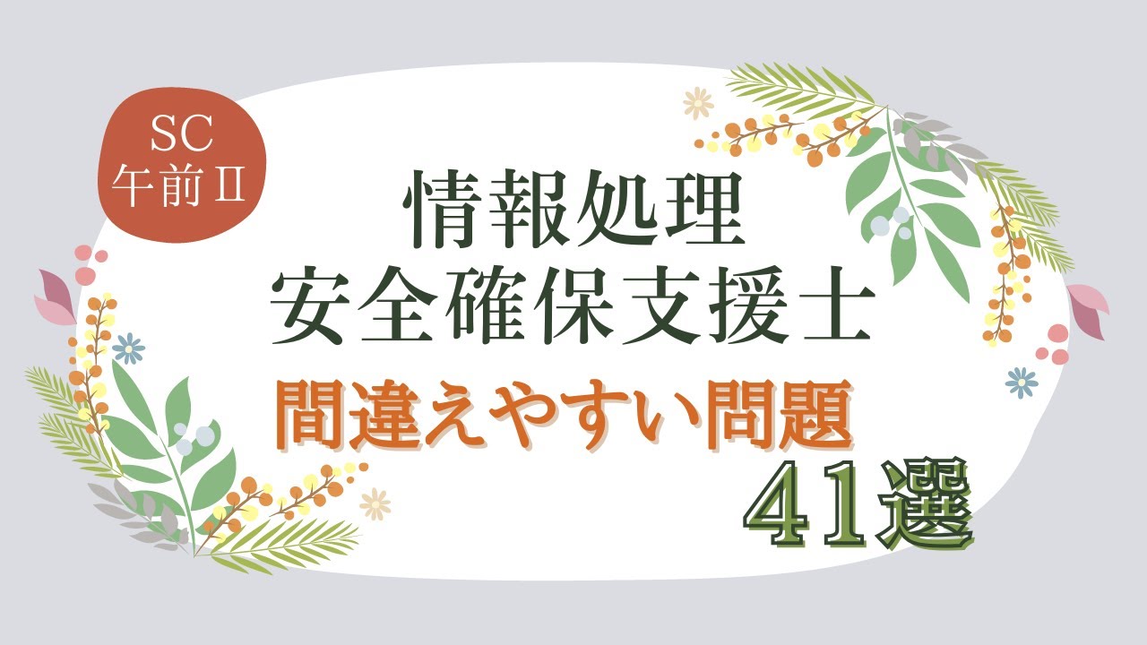 【SC/聞くだけ過去問】正答率50%以下！頻出ミス問題 情報処理安全確保支援士試験(SC)