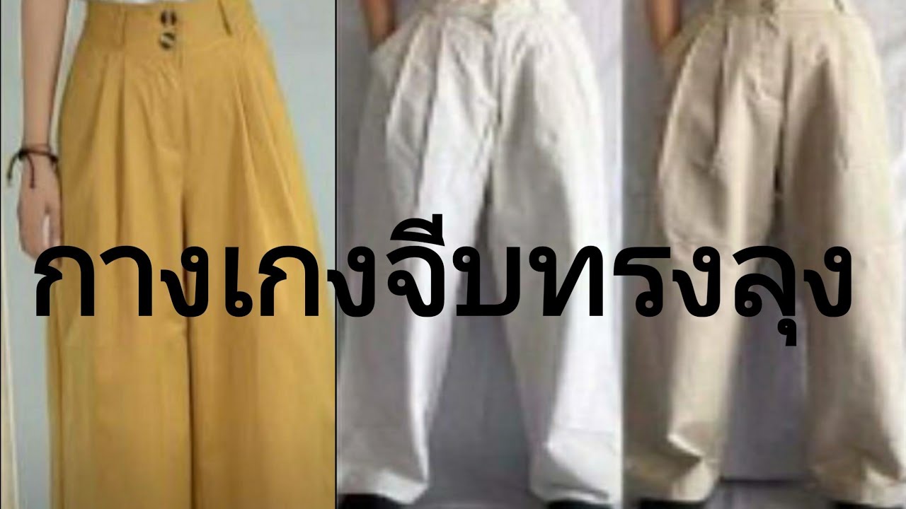 EP66สอนวิธีสร้างแพทเทิร์นกางเกงจีบหน้า(by niaju)