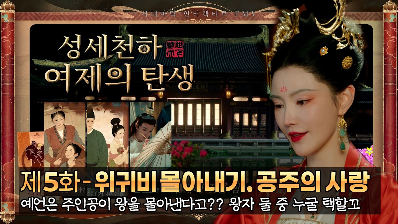 성세천하 (여제의 탄생) 5화 - 위귀비 이겨내기, 공주가 사랑하는 그 분 (마이크가 작음 죄송, 중국 여황제)