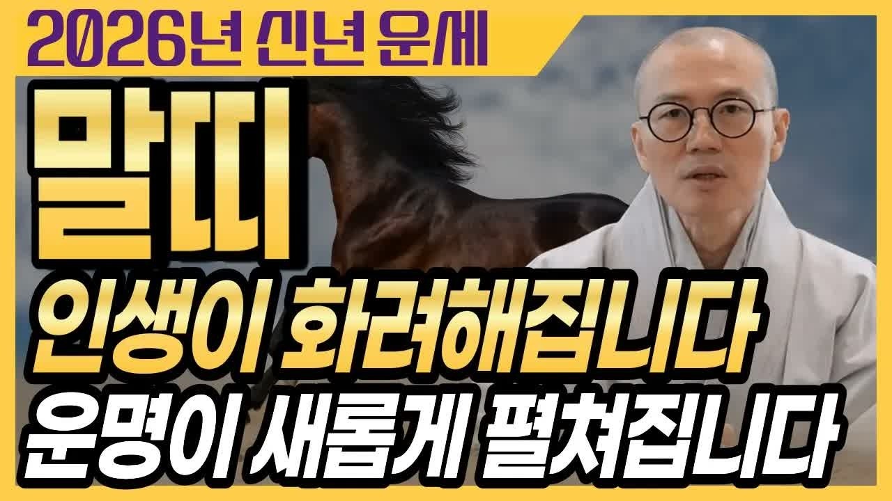 2026년 말띠 운세 💫 인생이 화려하게 펼쳐지는 해! 운명이 바뀌는 중요한 전환점 | 운곡스님의 점찰이야기