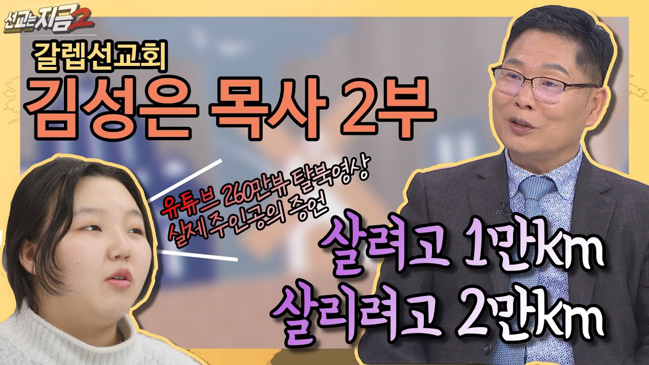 갈렙선교회 김성은 목사 2부┃유병용 목사, 개그우먼 김경아, 김성은 목사┃C채널 [선교는 지금] 26회