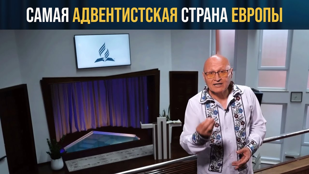Прошлое и настоящее адвентистов Румынии - самой адвентистской страны Европы