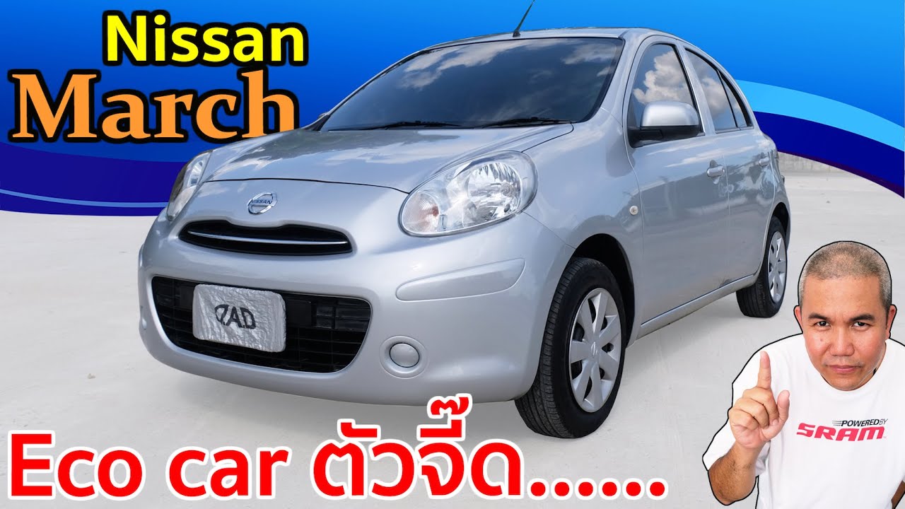 รีวิว รถมือสอง Nissan March K13 รถอีโคคาร์ รูปทรงน่ารัก ภายในกว้าง นั่งสบาย ถูกใจสาวๆ ประหยัดน้ำมัน