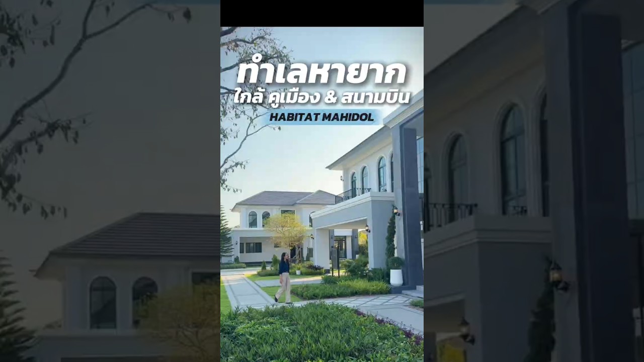 บ้านเดี่ยวติด Community Mall ใกล้สนามบินเชียงใหม่ | Habitat Mahidol