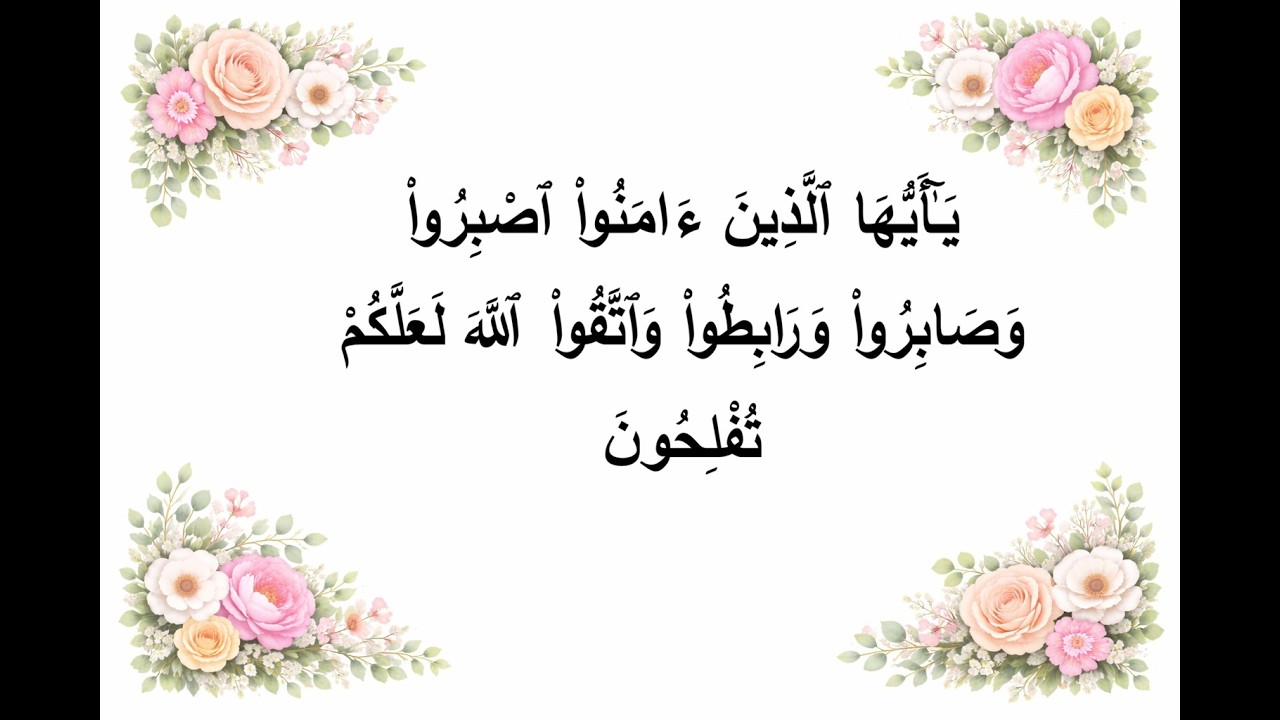 18-يَا أَيُّهَا الَّذِينَ آمَنُوا اصْبِرُوا وَصَابِرُوا وَرَابِطُوا وَاتَّقُوا اللَّهَ لَعَلَّكُمْ