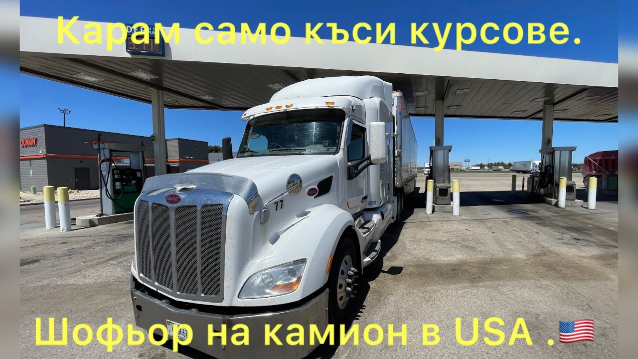 Работа като шофьор в USA . Заплата и живот в Америка.
