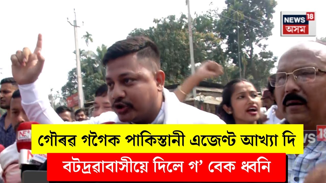 Nagaon news। সাংসদ গৌৰৱ গগৈক পাকিস্তানী এজেণ্ট আখ্যা দি বটদ্ৰৱাবাসীয়ে দিলে গ’ বেক ধ্বনি। N18V