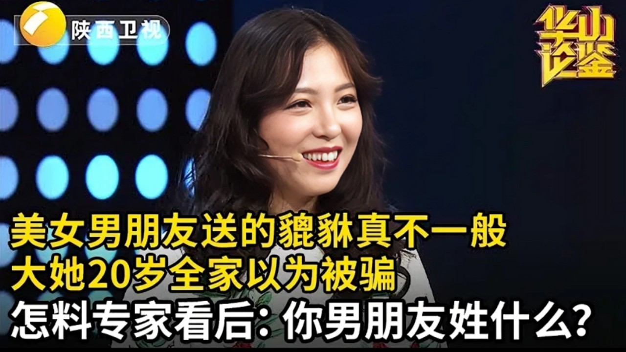 美女男朋友送的貔貅真不一般,大她20岁全家以为被骗,怎料专家看后:你男朋友姓什么【华山论鉴】