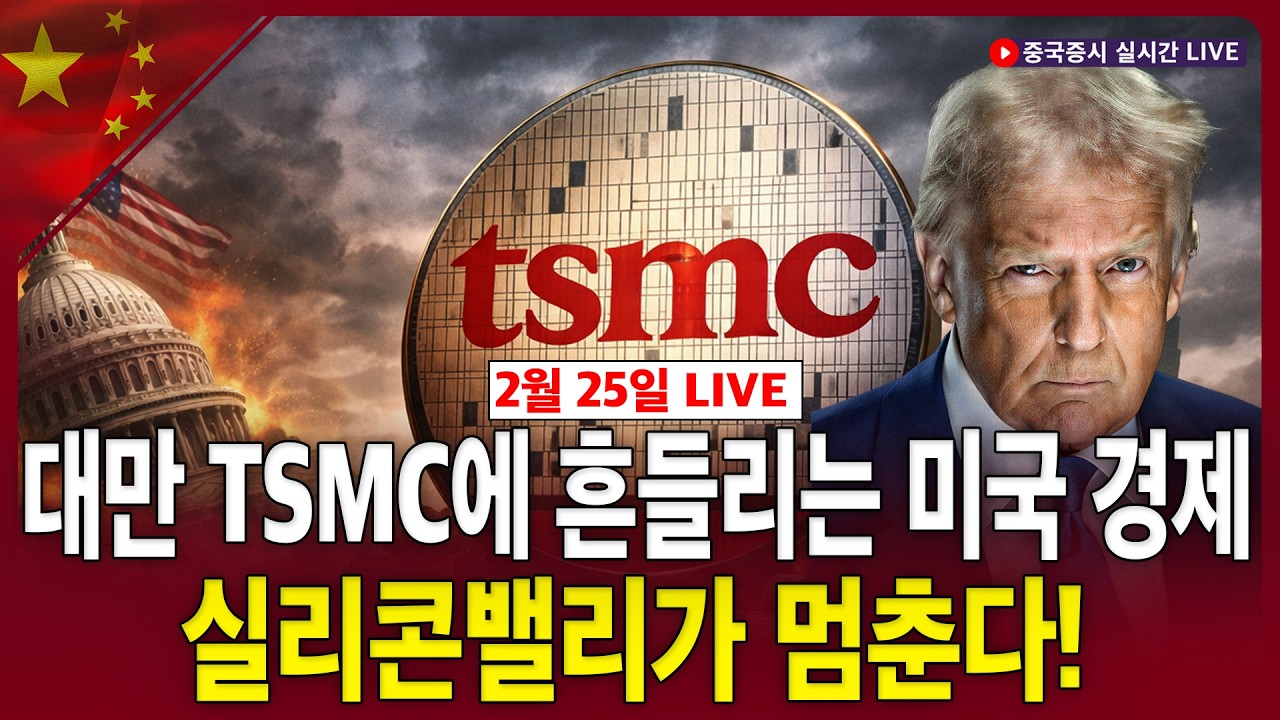 [생방송] 대만 TSMC에 흔들리는 미국 경제…실리콘밸리가 멈춘다! ㅣ첨단 반도체의 90퍼센트가 묶인 지정학적 족쇄ㅣ강영수 KCGI 자산운용 본부장ㅣ차이나마켓나우