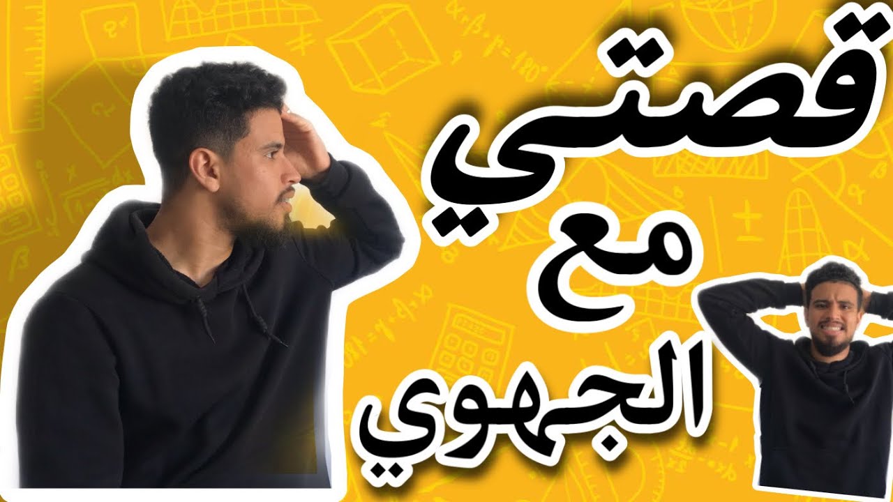 قصتي مع الإمتحان الجهوي -جبت 4 😓