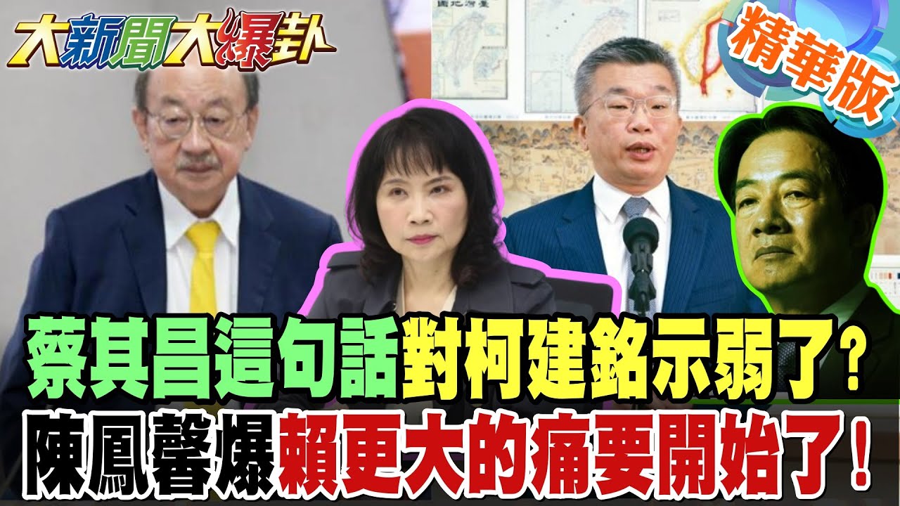 蔡其昌這句話對柯建銘示弱了?陳鳳馨爆賴更大的痛要開始了!【大新聞大爆卦】精華版1 @大新聞大爆卦HotNewsTalk​