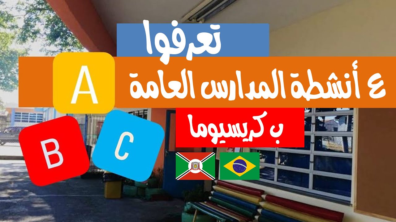 شو بتعرفوا عن المدارس وأنشطة المدارس في البرازيل؟..مشوا معنا!