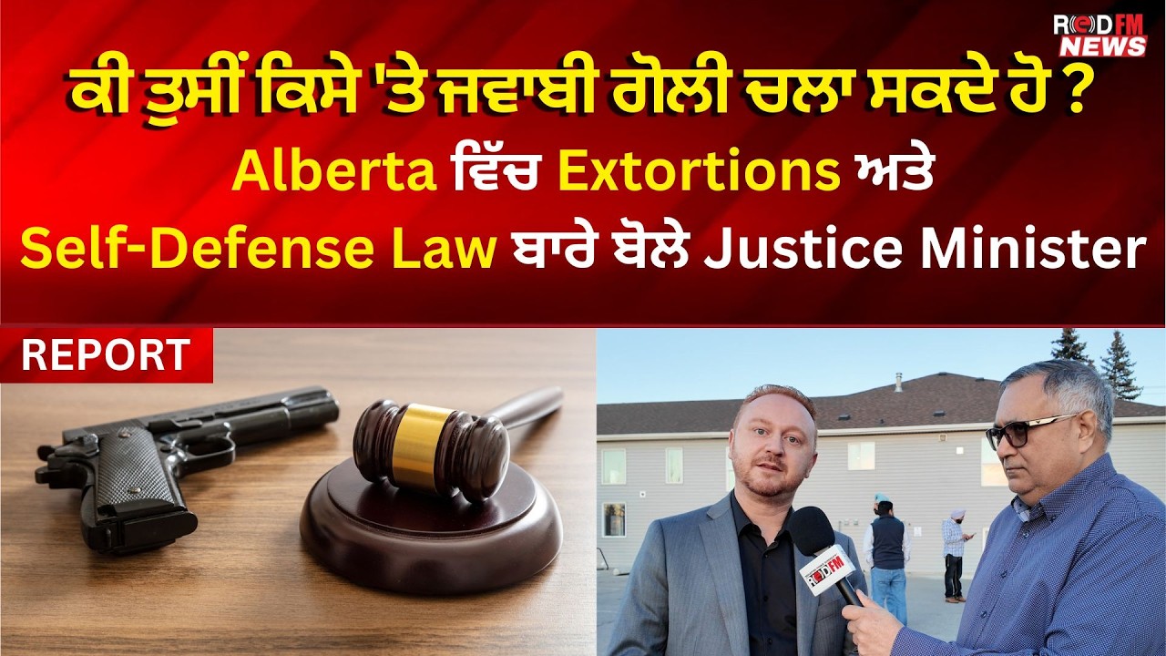 ਕੀ ਤੁਸੀਂ ਕਿਸੇ 'ਤੇ ਜਵਾਬੀ ਗੋਲੀ ਚਲਾ ਸਕਦੇ ਹੋ? | Justice Minister Speaks on Extortions and Self-Defence