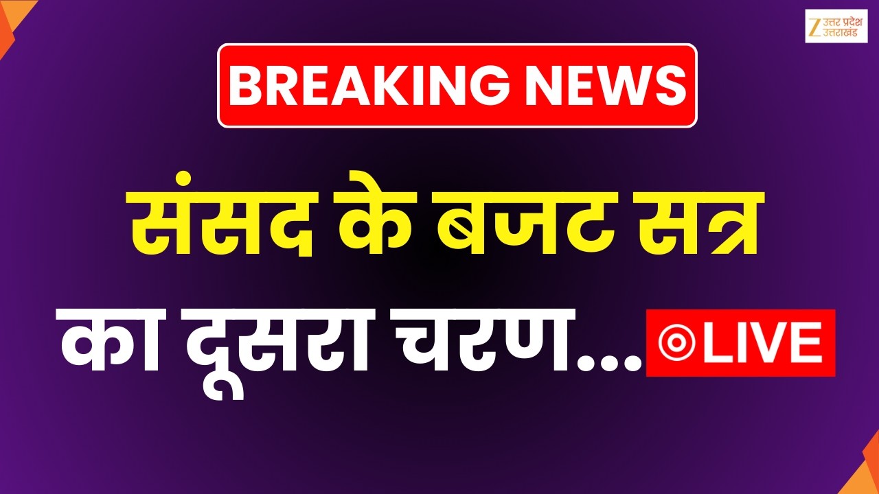 Rajya Sabha Budget Session LIVE : संसद के बजट सत्र का दूसरा चरण | Budget | Zee UPUK |