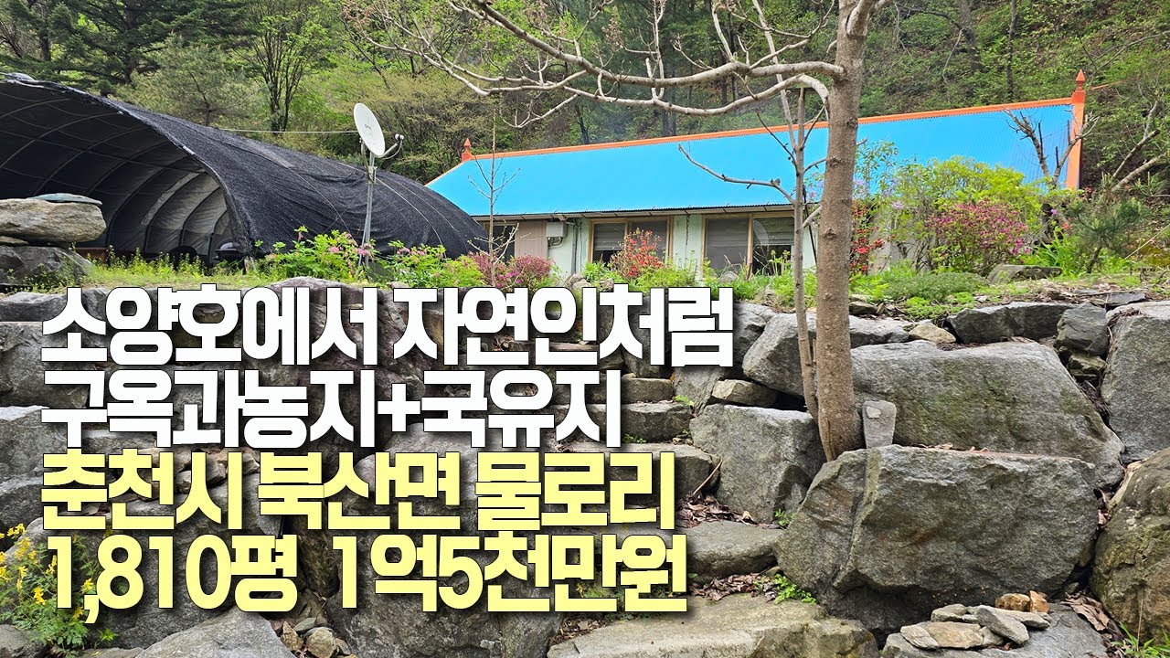 소양호에서 자연인처럼,구옥과 농지,농막,국유지 ｜춘천시 북산면 물로리/갈골마을🏡