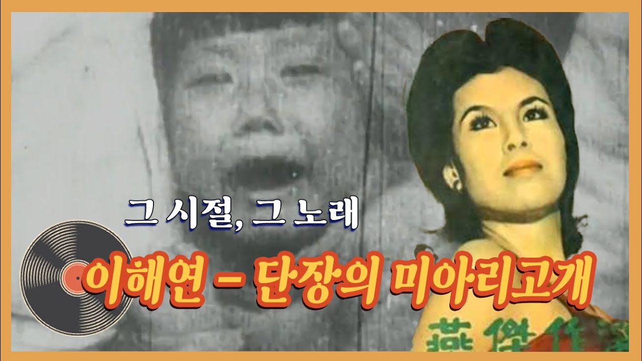 이해연 - 단장의 미아리고개