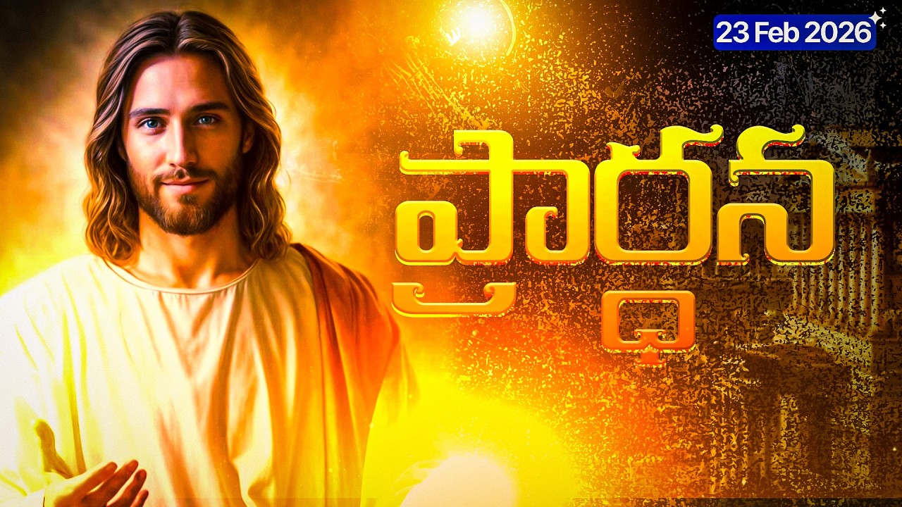 🎬 23 ఫిబ్రవరి 2026 సోమవారం రాత్రి ప్రార్థన 🙏  Monday Night Prayer Telugu  ReturntoRevive