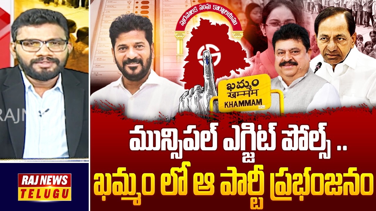 మున్సిపల్ ఎగ్జిట్ పోల్స్ .. ఖమ్మం లో ఆ పార్టీ ప్రభంజనం | Telangana Municipal Election Exit Polls