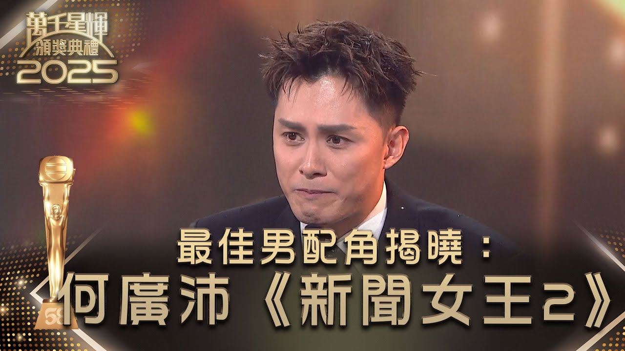 萬千星輝頒獎典禮2025｜最佳男配角揭曉：何廣沛《新聞女王2》 #TVB #何廣沛 #新聞女王2