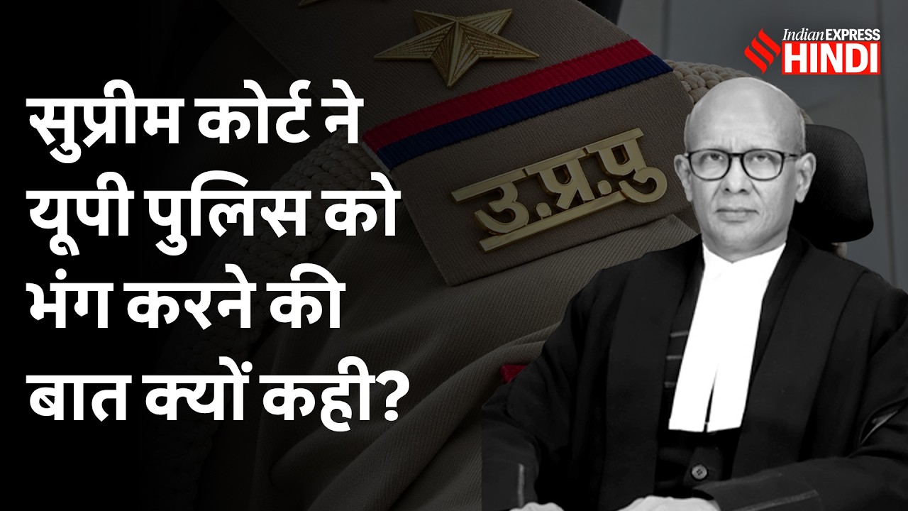Supreme Court ने UP Police को फटकारते हुए क्यों कहा, &ldquo;ये बकवास कहीं तो रुकनी चाहिए&rdquo;