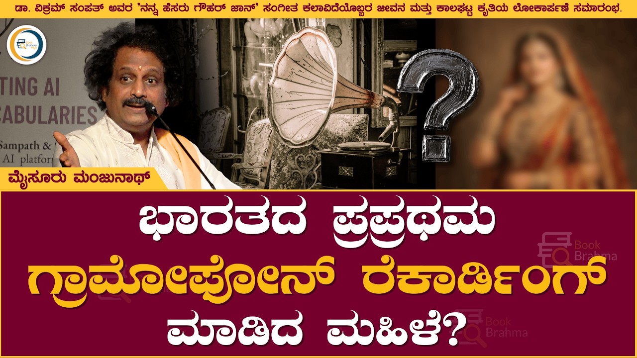 ಭಾರತದ ಪ್ರಪ್ರಥಮ ಗ್ರಾಮೋಫೋನ್‌ ರೆಕಾರ್ಡಿಂಗ್‌ ಮಾಡಿದ ಮಹಿಳೆ ! | Mysuru Manjunath | Nanna Hesaru Gauhar Jaan