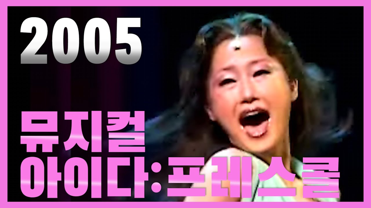 뮤지컬 '아이다' 프레스콜 'MY STRONGEST SUIT' 배해선 [2005 스나이퍼 취재 특별관]