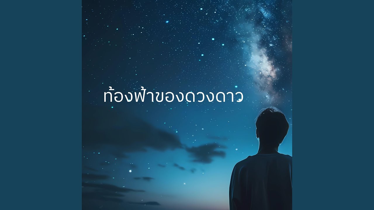ท้องฟ้าของดวงดาว