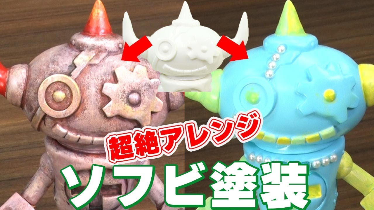 【ソフビをアクリル絵具で塗装しよう】センムと遊ぼう！#202～みたか無敵のゲッチャリロボだ！～