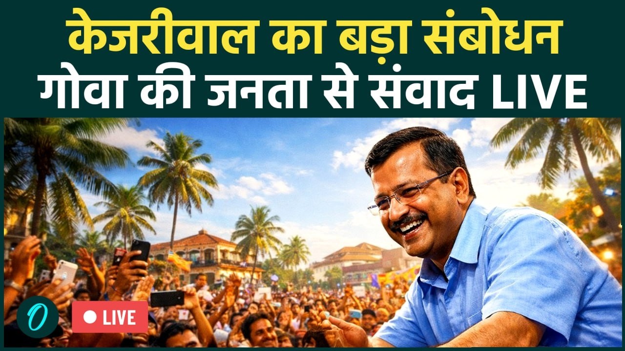 Arvind Kejriwal  LIVE: Panjim Goa से Arvind Kejriwal का जनता को संबोधन |  Goa Public Meeting | AAP