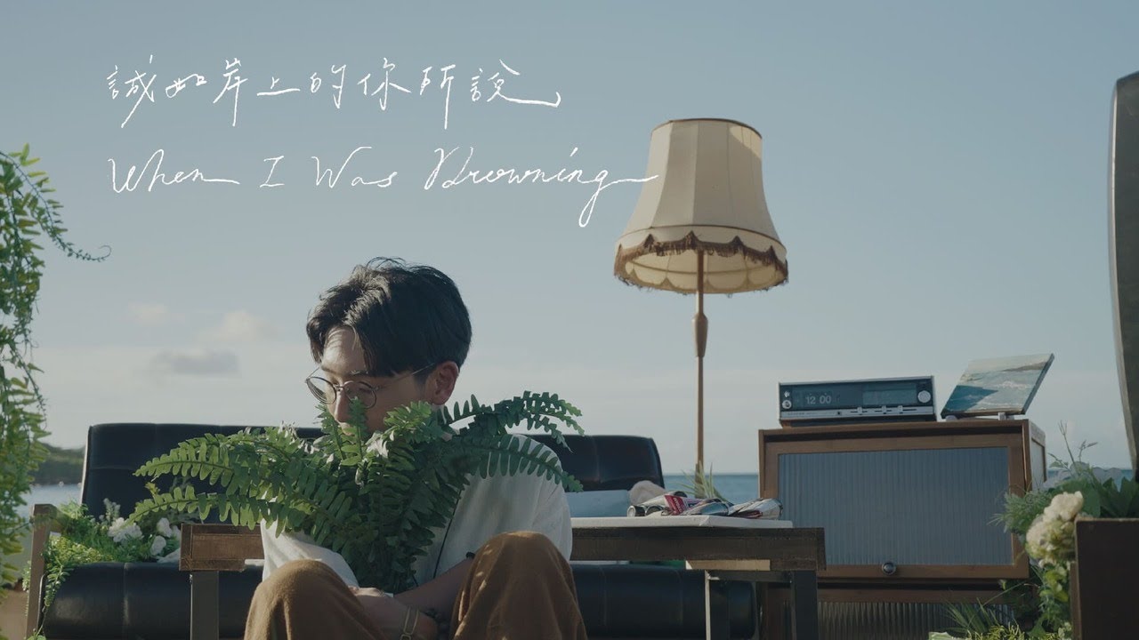 蘇文劭 Shao〈誠如岸上的你所說〉Official Music Video