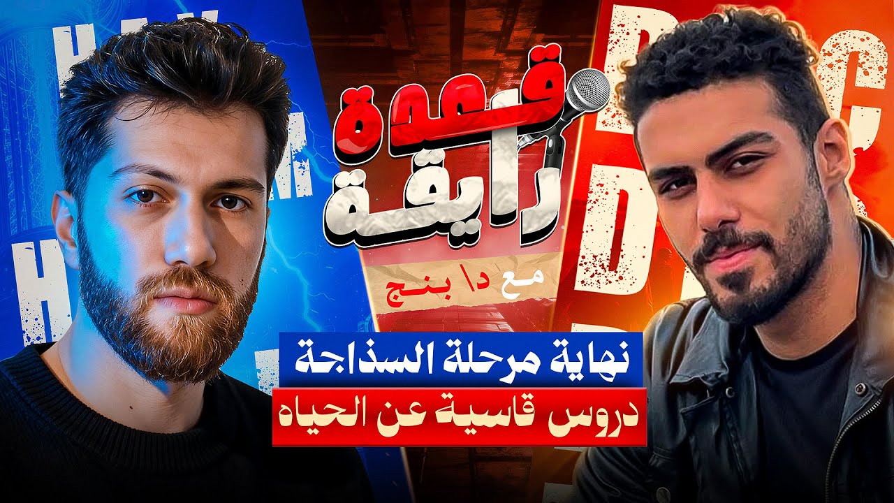 نهاية مرحلة السذاجة: دروس قاسية عن البشر والعلاقات ونظرتك لنفسك | بودكاست قعدة رايقة مع بنج