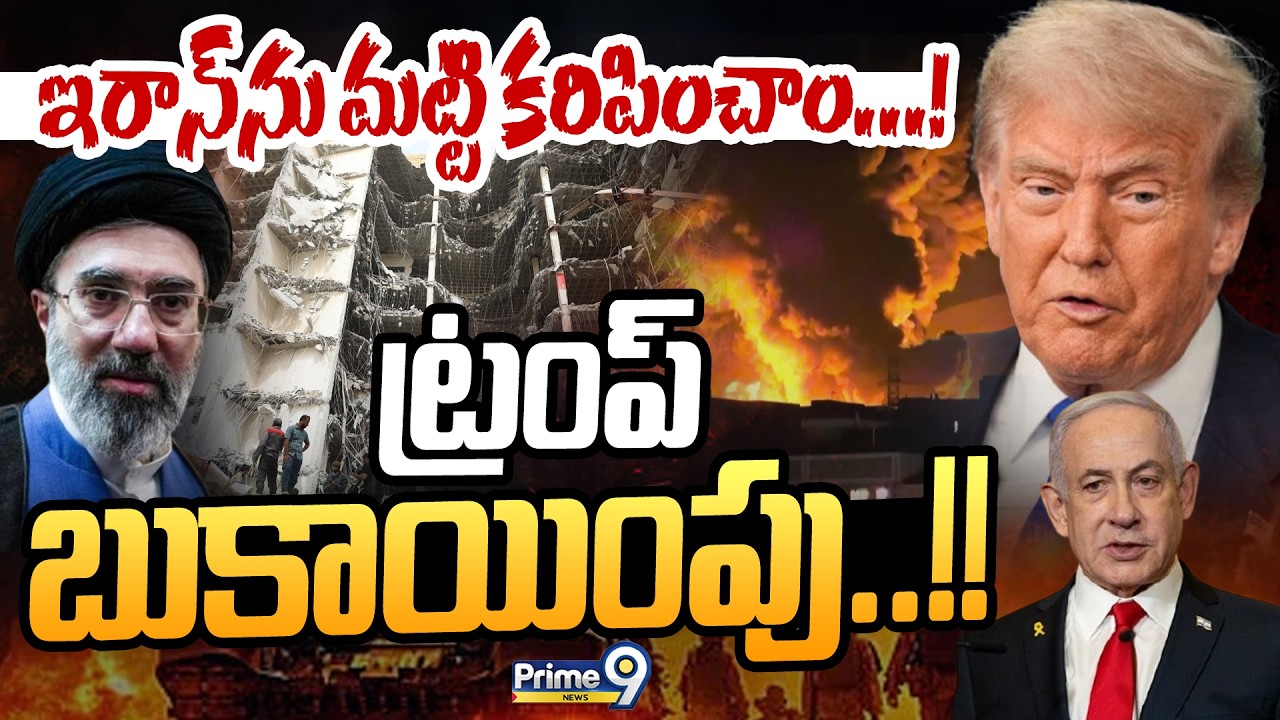 ఇరాన్‌ను మట్టి కరిపించాం! ట్రంప్‌ బుకాయింపు! | International News | Prime9 News