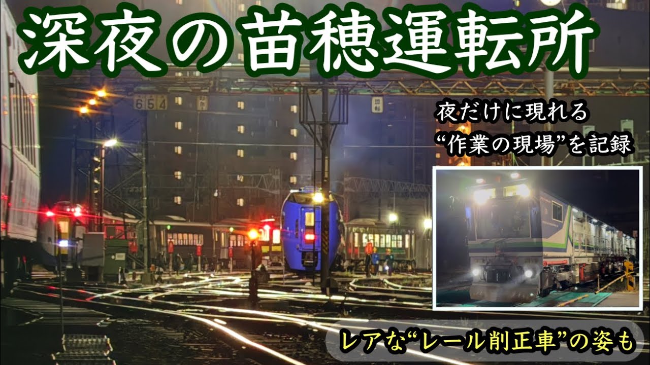 〈4K〉秋の苗穂運転所。普段見られない深夜の特急と保線車両──冬への準備を記録（JR北海道）