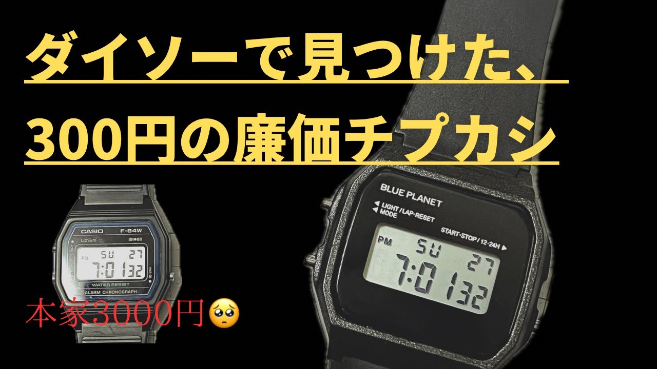 100円ショップで見つけた激安チプカシ