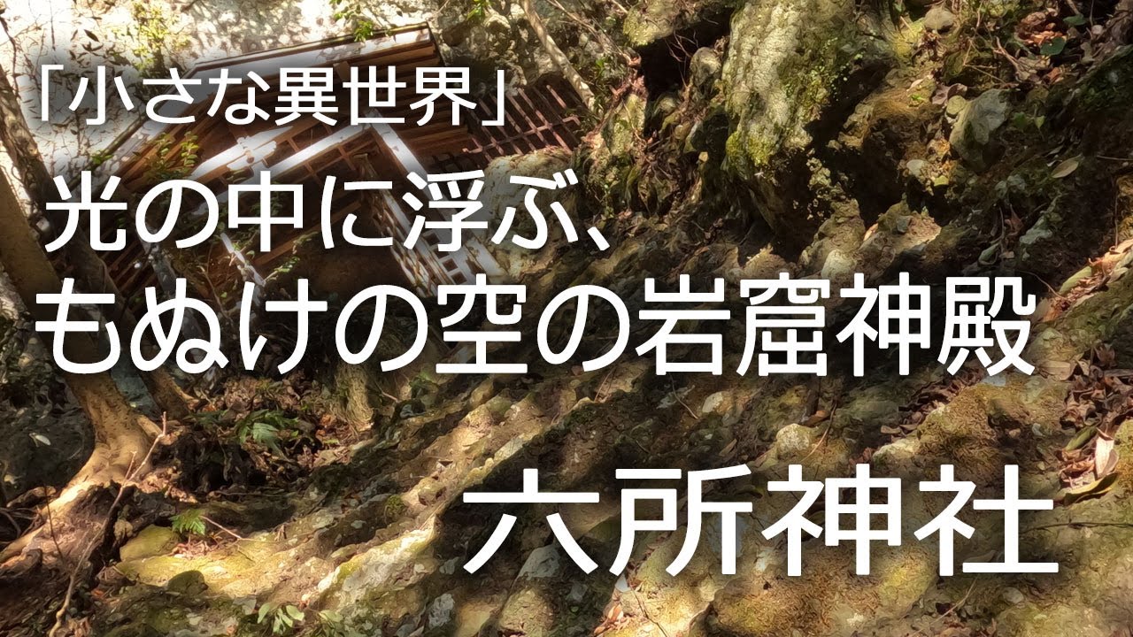 光の中に浮ぶ、もぬけの殻の岩窟神殿　　六所神社
